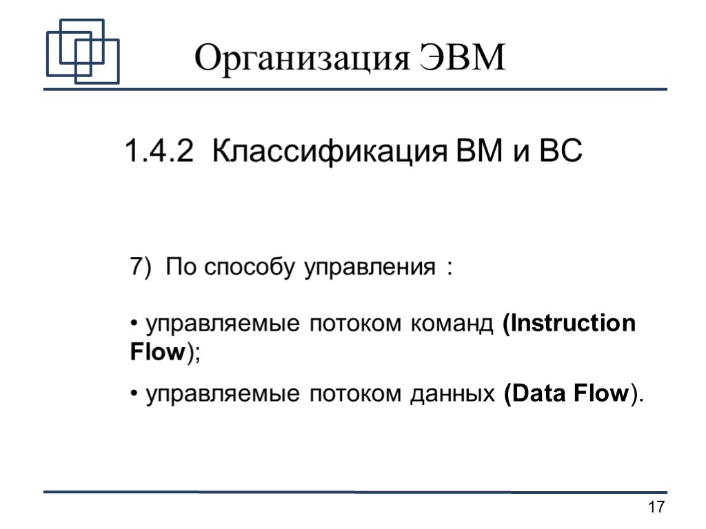 Организация ЭВМ 1.4.2 Классификация ВМ и ВС 7) По способу управления : управляемые потоком